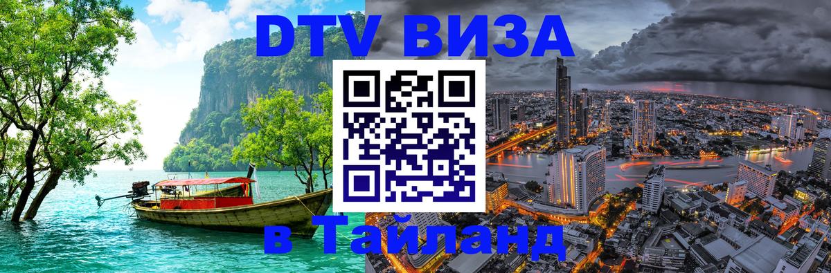 Долгосрочная виза DTV в Тайланд Абу-Даби 